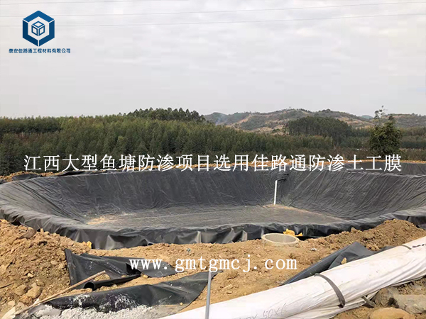 江西大型魚塘防滲項(xiàng)目選用佳路通防滲土工膜 江西大型魚塘防滲項(xiàng)目選用佳路通防滲土工膜
